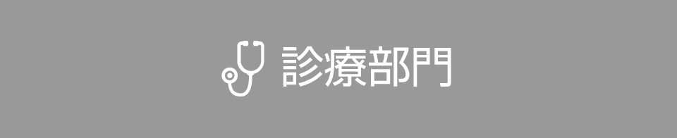 診療部門部門