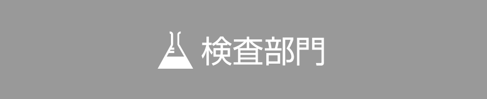 検査部門