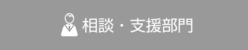 相談・支援部門部門