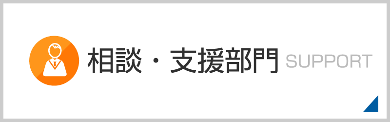 相談支援部門