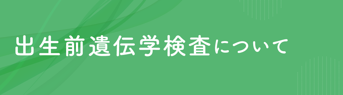 出生前遺伝学的検査について