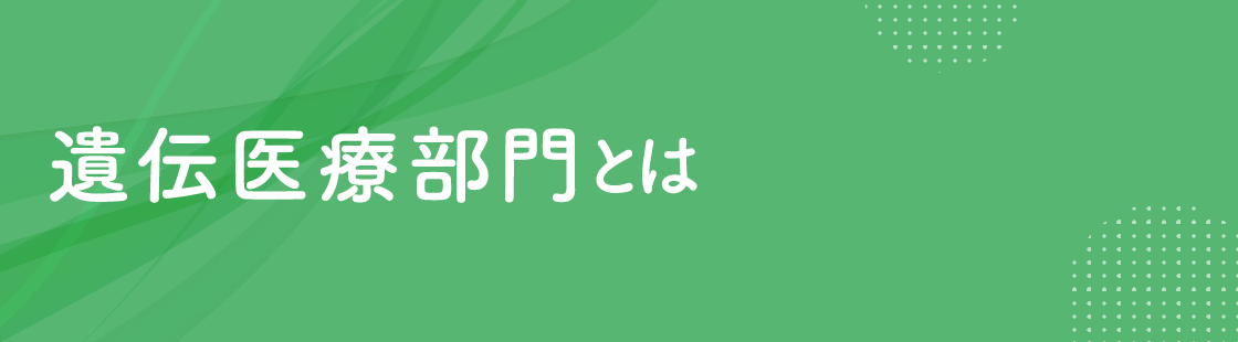  遺伝医療部門とは