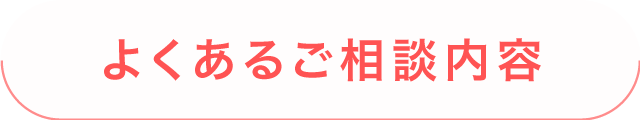 よくあるご相談内容