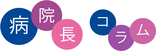 病院長コラム