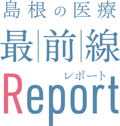 島根の医療最前線レポート