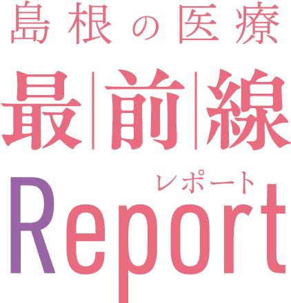 島根の医療最前線レポート