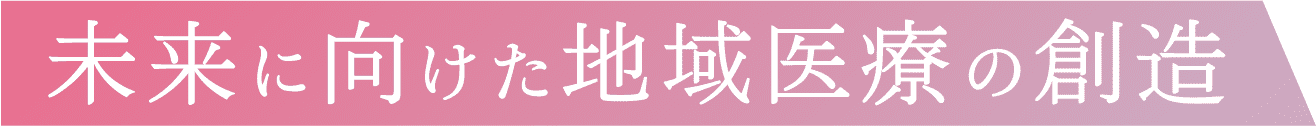 未来に向けた地域医療の想像