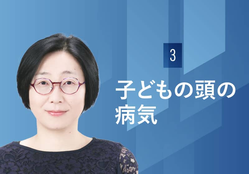 子どもの頭の病気  /  島根大学医学部附属病院 小児脳神経疾患治療センター　君和田友美 准教授