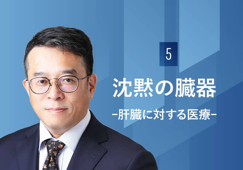 沈黙の臓器ｰ肝臓に対する医療ｰ  /  島根大学医学部附属病院 肝・胆・膵外科　日髙匡章 教授