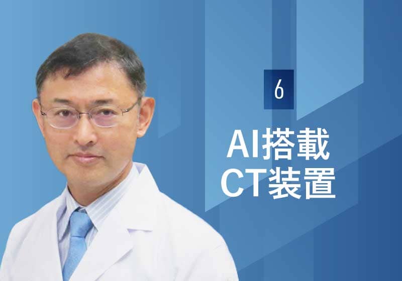 AI搭載CT装置  /  島根大学医学部附属病院 放射線部　楫靖 教授