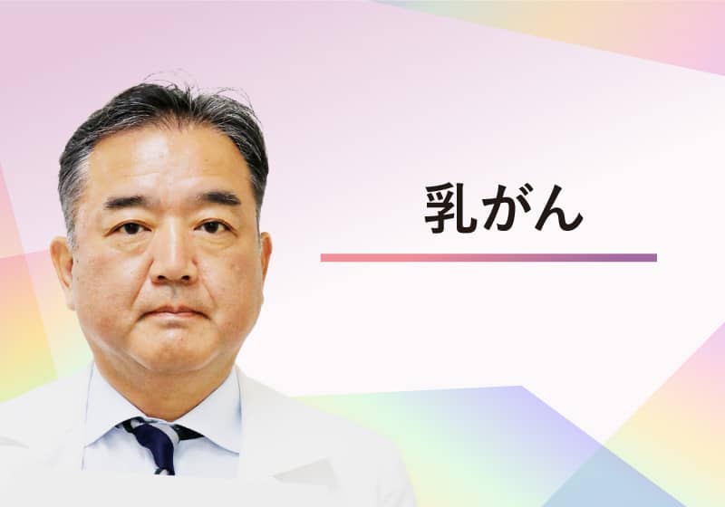 乳がん  /  島根大学医学部附属病院 乳腺センター　角舎学行 診療教授