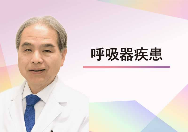呼吸器疾患  /  島根大学医学部附属病院　呼吸器・化学療法内科　磯部 威 教授