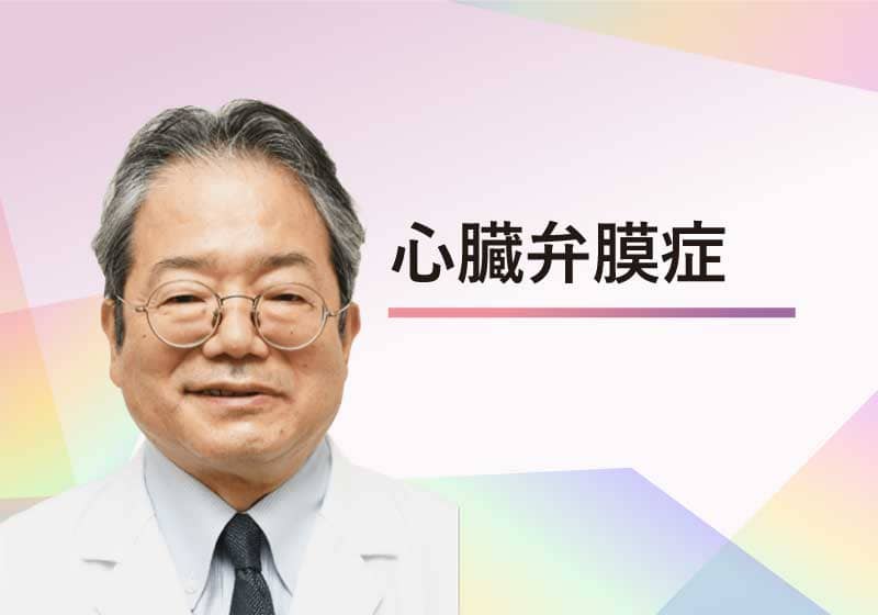 心臓弁膜症  /  島根大学医学部附属病院 循環器内科　田邊 一明 教授