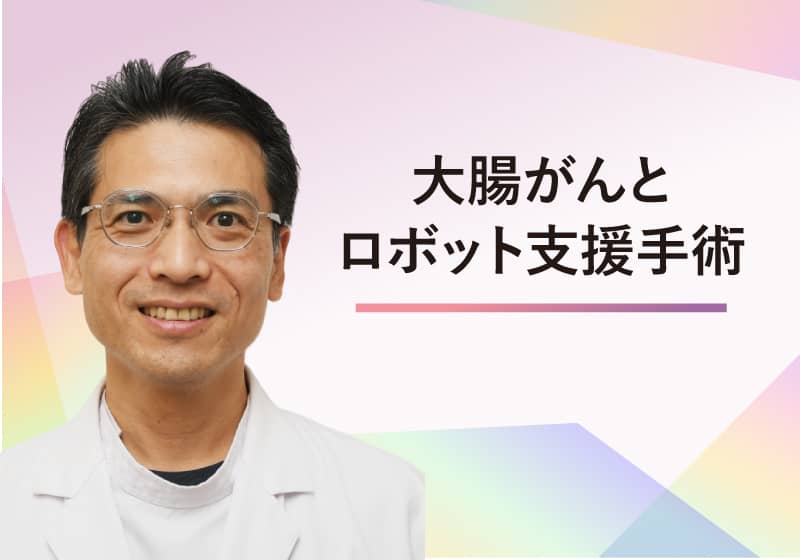 大腸がんとロボット支援手術  /  島根大学医学部附属病院 消化器外科　山本 徹 准教授