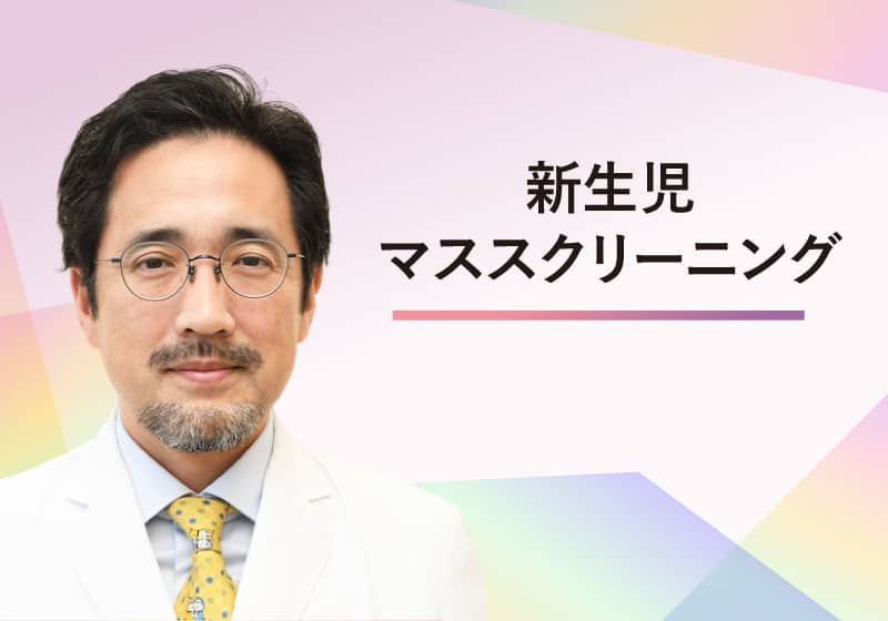 新生児マススクリーニング  /  島根大学医学部附属病院 検査部　小林 弘典 講師