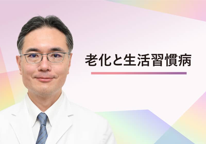 老化と生活習慣病  /  島根大学医学部附属病院 腎臓内科　𠮷野 純 准教授