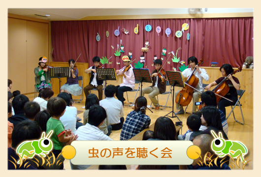 虫の声を聴く会:2010年10月2日開催