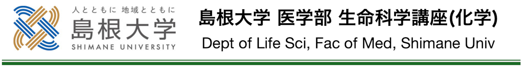 島根大学 医学部 生命科学講座（化学）