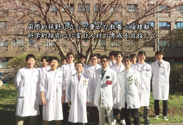 国際的視野に立った豊かな教養と倫理観、 科学的探究心に富む人材の育成を目指して