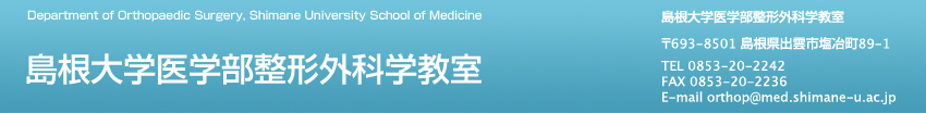 島根大学医学部整形外科学教室