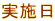 実施日 
